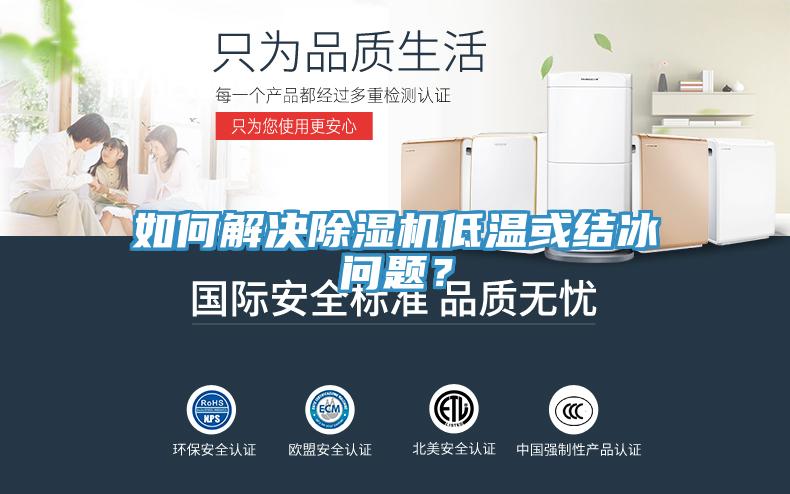 如何解決除濕機(jī)低溫或結(jié)冰問(wèn)題?