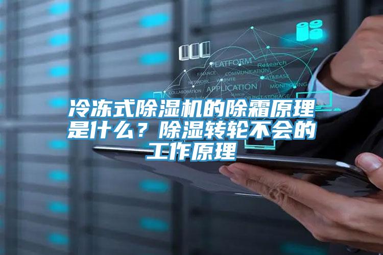 冷凍式除濕機的除霜原理是什么?除濕轉輪不會的工作原理