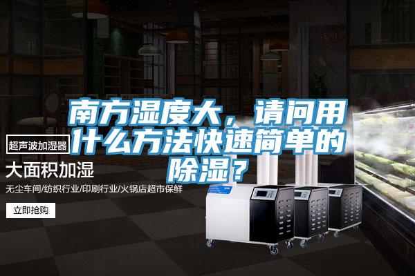 南方濕度大，請問用什么方法快速簡單的除濕？