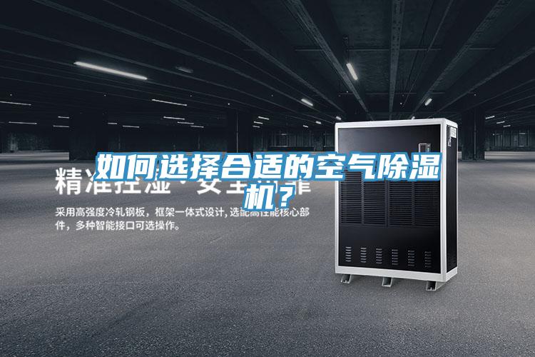 如何選擇合適的空氣除濕機?