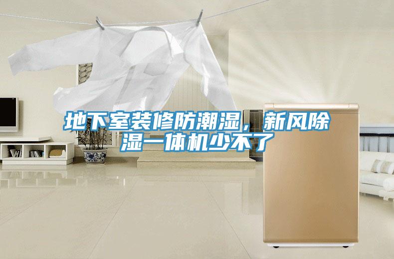 地下室裝修防潮濕,新風除濕一體機少不了