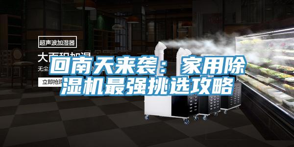 回南天來襲:家用除濕機最強挑選攻略