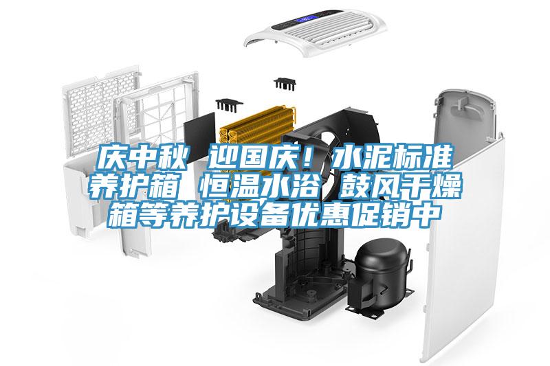 慶中秋 迎國慶！水泥標準養(yǎng)護箱 恒溫水浴 鼓風(fēng)干燥箱等養(yǎng)護設(shè)備優(yōu)惠促銷中