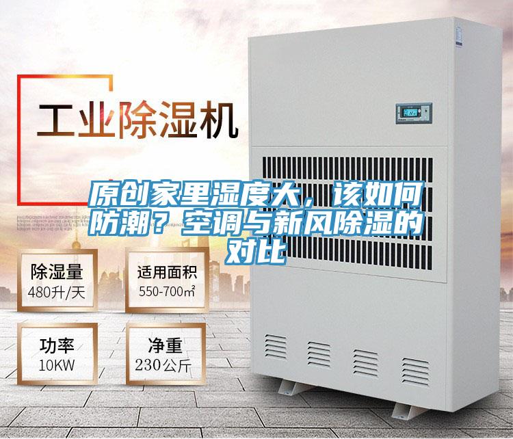 原創(chuàng)家里濕度大，該如何防潮？空調與新風除濕的對比