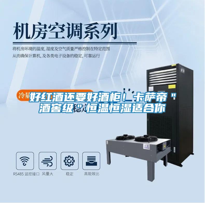 好紅酒還要好酒柜！卡薩帝＂酒窖級(jí)＂恒溫恒濕適合你