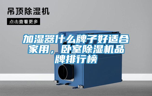 加濕器什么牌子好適合家用，臥室除濕機品牌排行榜