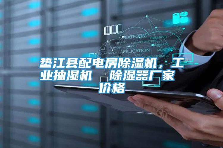 墊江縣配電房除濕機，工業抽濕機  除濕器廠家 價格