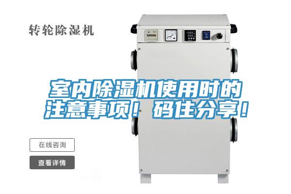 室內(nèi)除濕機(jī)使用時(shí)的注意事項(xiàng)！碼住分享！