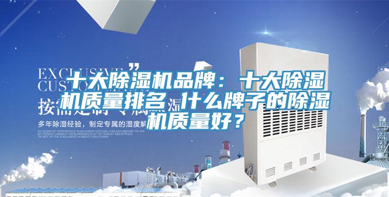 十大除濕機品牌：十大除濕機質量排名 什么牌子的除濕機質量好？
