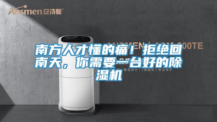 南方人才懂的痛！拒絕回南天，你需要一臺好的除濕機