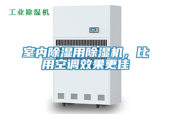 室內(nèi)除濕用除濕機(jī),比用空調(diào)效果更佳