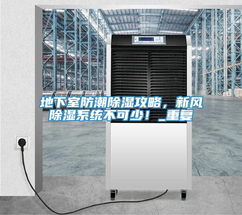 地下室防潮除濕攻略，新風除濕系統不可少！_重復
