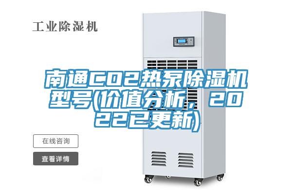 南通CO2熱泵除濕機型號(價值分析,2022已更新)