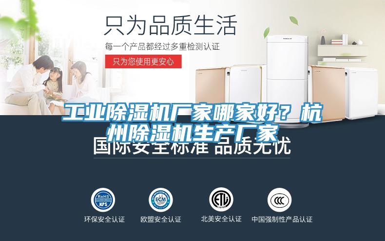 工業除濕機廠家哪家好?杭州除濕機生產廠家