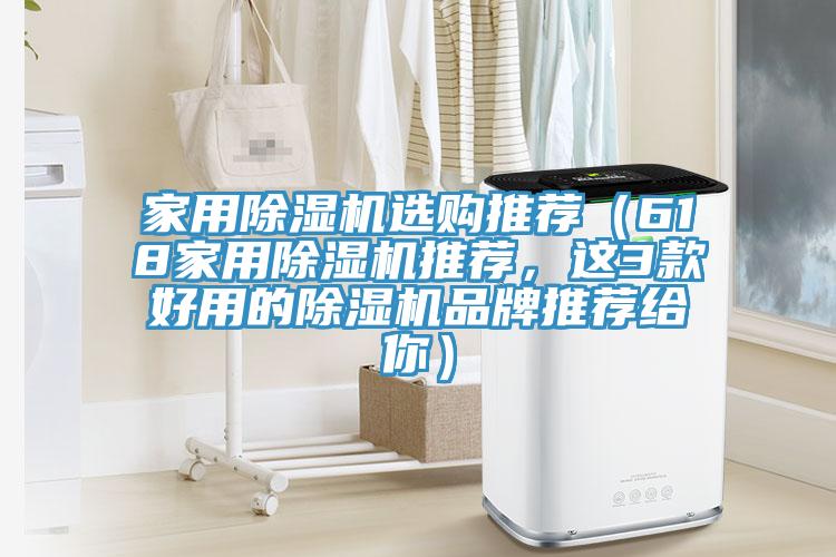 家用除濕機選購推薦(618家用除濕機推薦,這3款好用的除濕機品牌推薦給你)