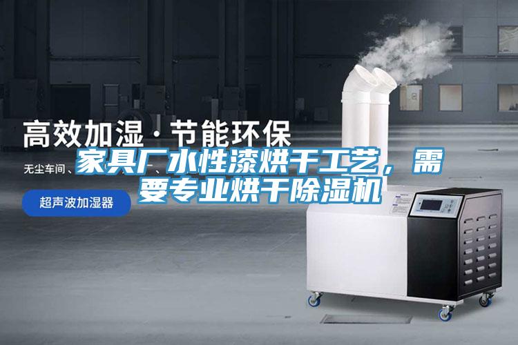 家具廠水性漆烘干工藝,需要專(zhuān)業(yè)烘干除濕機(jī)