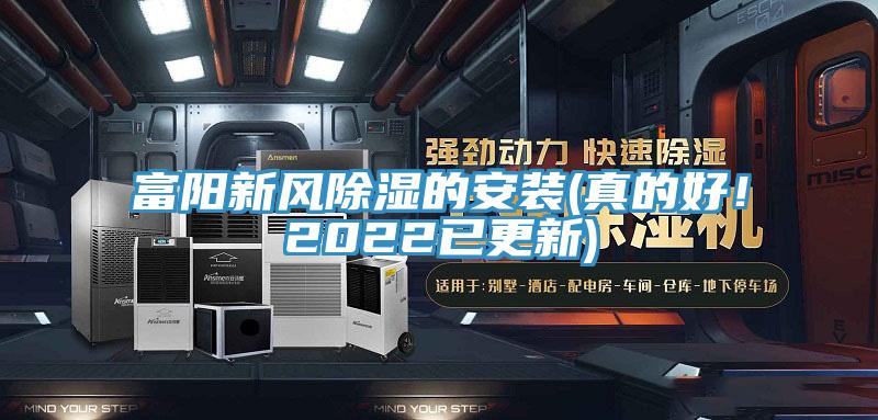 富陽新風除濕的安裝(真的好！2022已更新)
