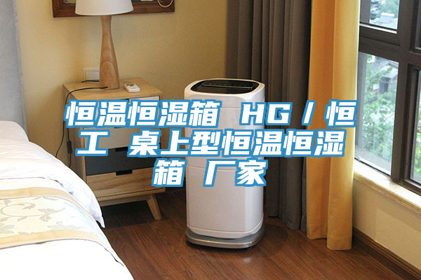 恒溫恒濕箱 HG/恒工 桌上型恒溫恒濕箱 廠家