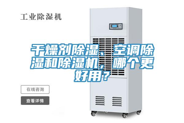 干燥劑除濕、空調除濕和除濕機,哪個更好用?