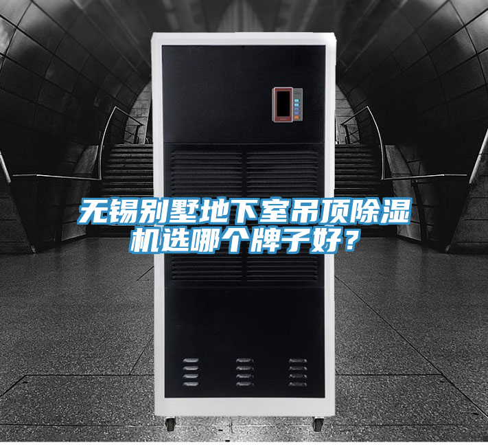 無(wú)錫別墅地下室吊頂除濕機(jī)選哪個(gè)牌子好？