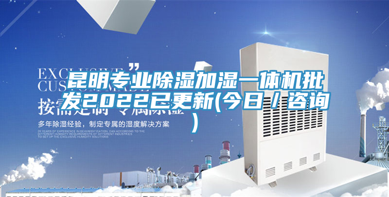 昆明專業(yè)除濕加濕一體機(jī)批發(fā)2022已更新(今日/咨詢)