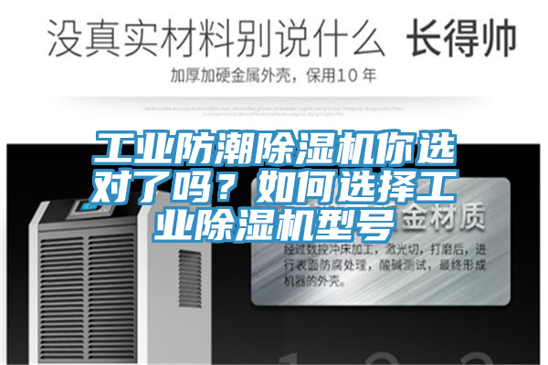工業(yè)防潮除濕機(jī)你選對了嗎？如何選擇工業(yè)除濕機(jī)型號(hào)