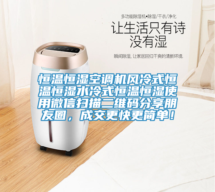 恒溫恒濕空調機風冷式恒溫恒濕水冷式恒溫恒濕使用微信掃描二維碼分享朋友圈,成交更快更簡單!