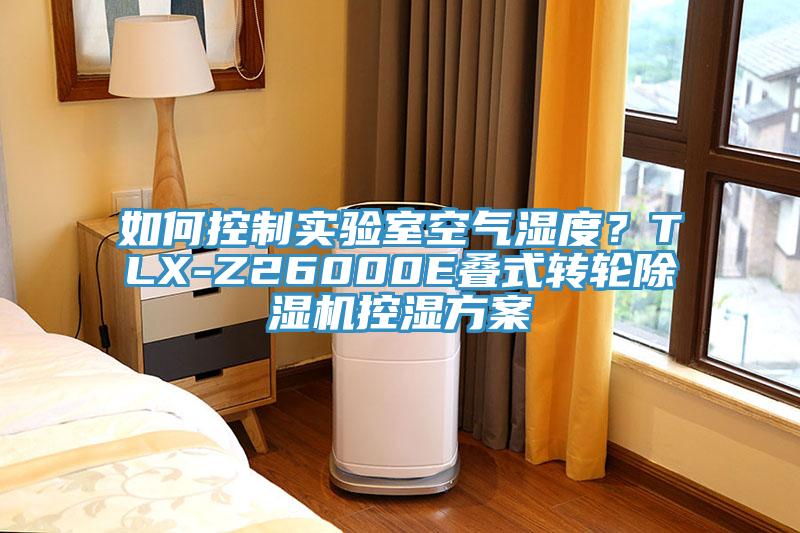 如何控制實驗室空氣濕度？TLX-Z26000E疊式轉輪除濕機控濕方案