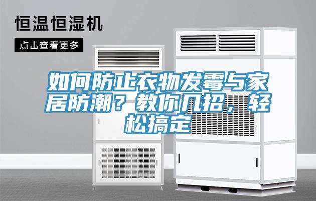 如何防止衣物發(fā)霉與家居防潮？教你幾招，輕松搞定