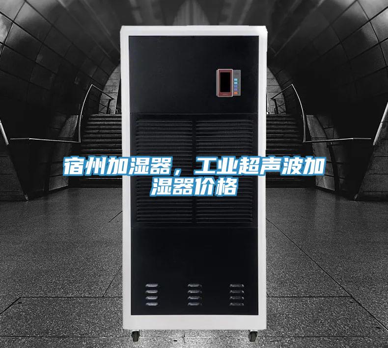 宿州加濕器，工業超聲波加濕器價格