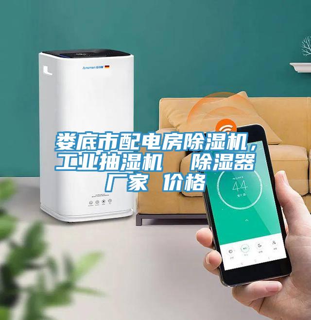 婁底市配電房除濕機，工業抽濕機  除濕器廠家 價格