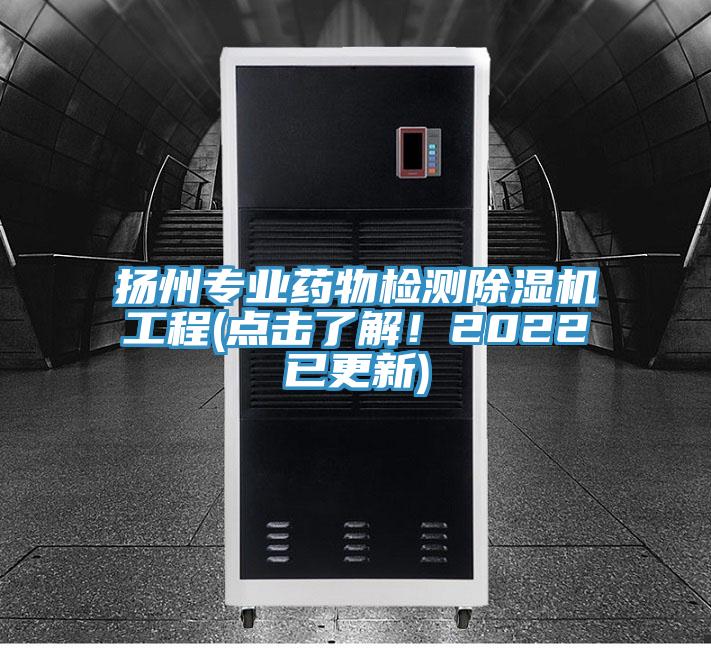 揚州專業藥物檢測除濕機工程(點擊了解！2022已更新)
