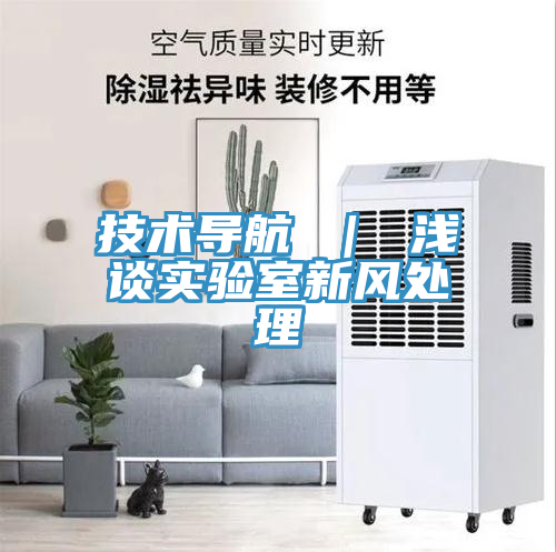 技術(shù)導(dǎo)航 ｜ 淺談實(shí)驗室新風(fēng)處理