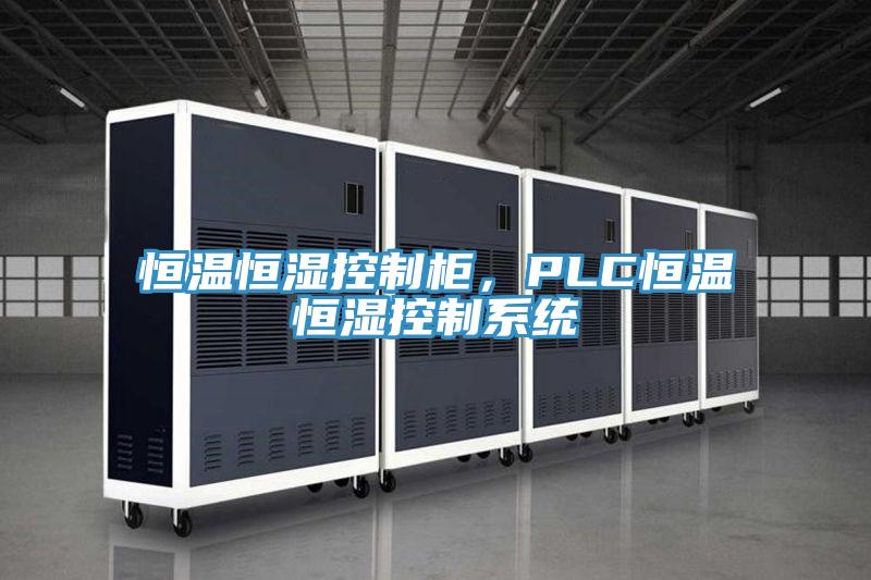 恒溫恒濕控制柜，PLC恒溫恒濕控制系統