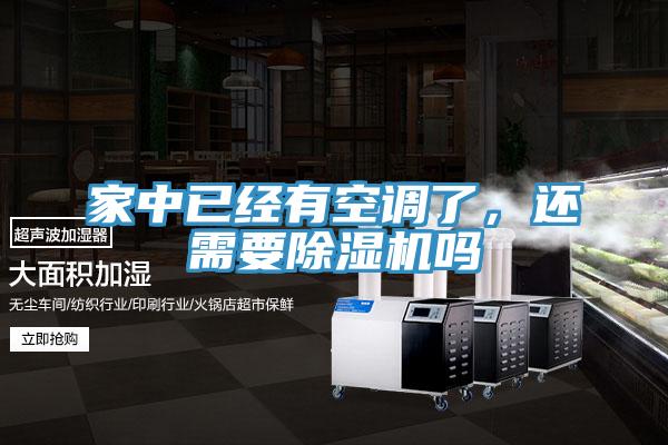 家中已經(jīng)有空調(diào)了,還需要除濕機(jī)嗎