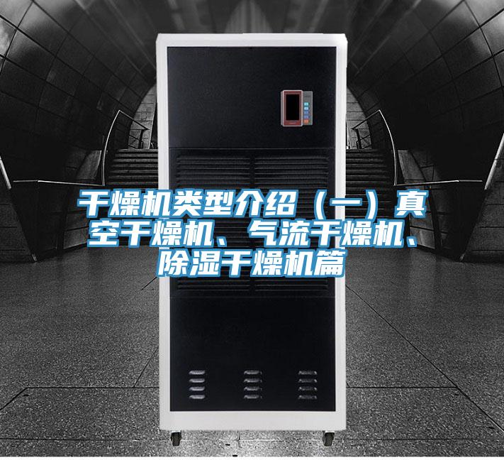 干燥機類型介紹(一)真空干燥機、氣流干燥機、除濕干燥機篇