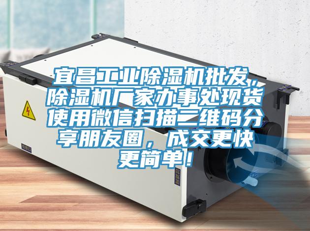 宜昌工業(yè)除濕機(jī)批發(fā),除濕機(jī)廠家辦事處現(xiàn)貨使用微信掃描二維碼分享朋友圈,成交更快更簡(jiǎn)單!