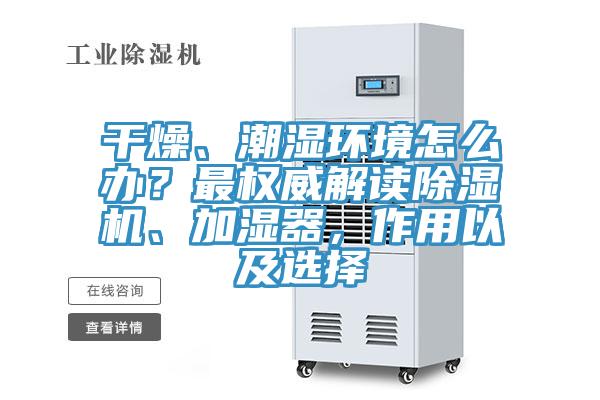 干燥、潮濕環境怎么辦?最權威解讀除濕機、加濕器,作用以及選擇