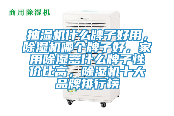 抽濕機什么牌子好用，除濕機哪個牌子好，家用除濕器什么牌子性價比高，除濕機十大品牌排行榜