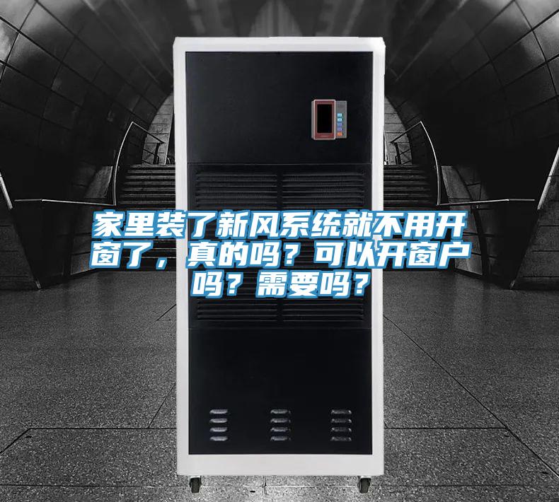 家里裝了新風系統就不用開窗了，真的嗎？可以開窗戶嗎？需要嗎？