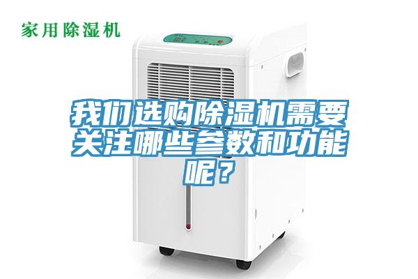 我們選購除濕機需要關注哪些參數和功能呢？