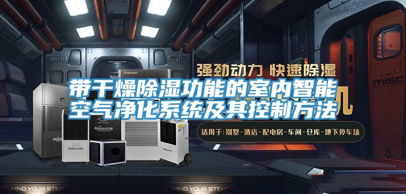 帶干燥除濕功能的室內智能空氣凈化系統及其控制方法