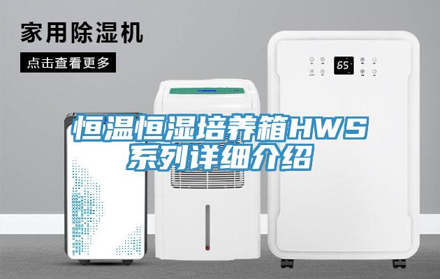 恒溫恒濕培養箱HWS系列詳細介紹