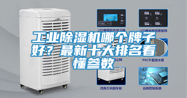 工業除濕機哪個牌子好？最新十大排名看懂參數