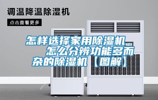 怎樣選擇家用除濕機(jī) 怎么分辨功能多而雜的除濕機(jī)【圖解】