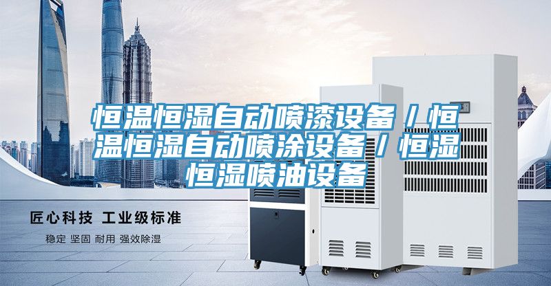 恒溫恒濕自動噴漆設(shè)備/恒溫恒濕自動噴涂設(shè)備/恒濕恒濕噴油設(shè)備