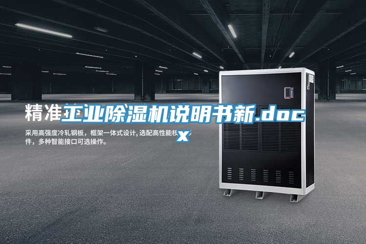 工業(yè)除濕機(jī)說(shuō)明書新.docx