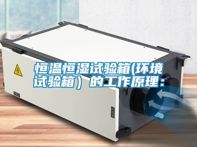 恒溫恒濕試驗箱(環(huán)境試驗箱)的工作原理: