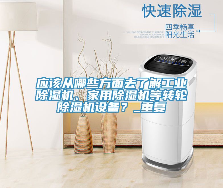 應(yīng)該從哪些方面去了解工業(yè)除濕機、家用除濕機等轉(zhuǎn)輪除濕機設(shè)備?_重復(fù)