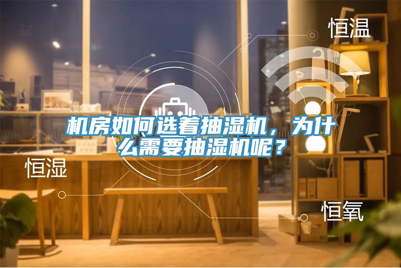 機房如何選著抽濕機，為什么需要抽濕機呢？